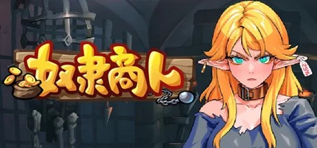 【养成SLG/中文】奴隶商人 Build.15018709 官方中文硬盘版+DLC… [1+1G][百度盘]