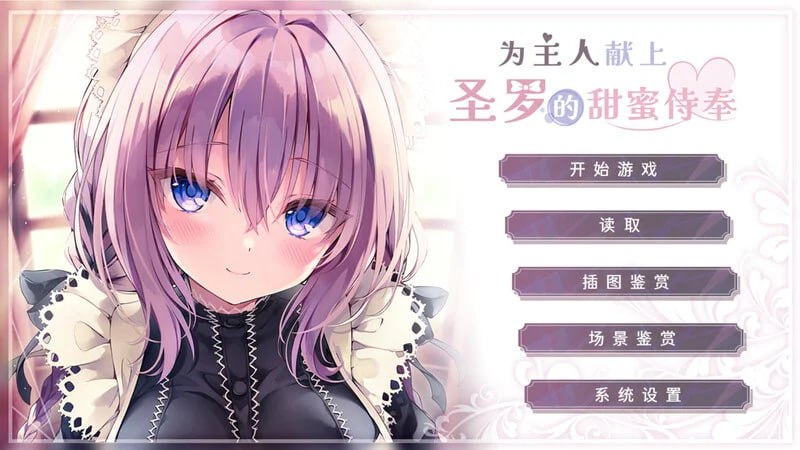 [ADV] STEAM官方中文 [简+繁] 为主人献上圣罗的甜蜜侍奉 ご主人様、セイラに夢みたいないちゃラブご奉仕させていただけますか[1040M/直连盘]