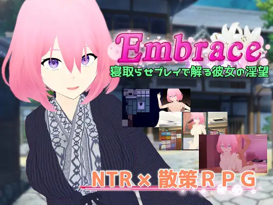 【RPG/NTR/寝取/AI汉化/人妻/多P】[RJ01102514/唐揚げトマト社团]Embrace 通过让她被寝取来了解她的淫欲/Embrace 寝取らせプレイで解る彼女の淫望[Ver1.0]【PC/1.40G】