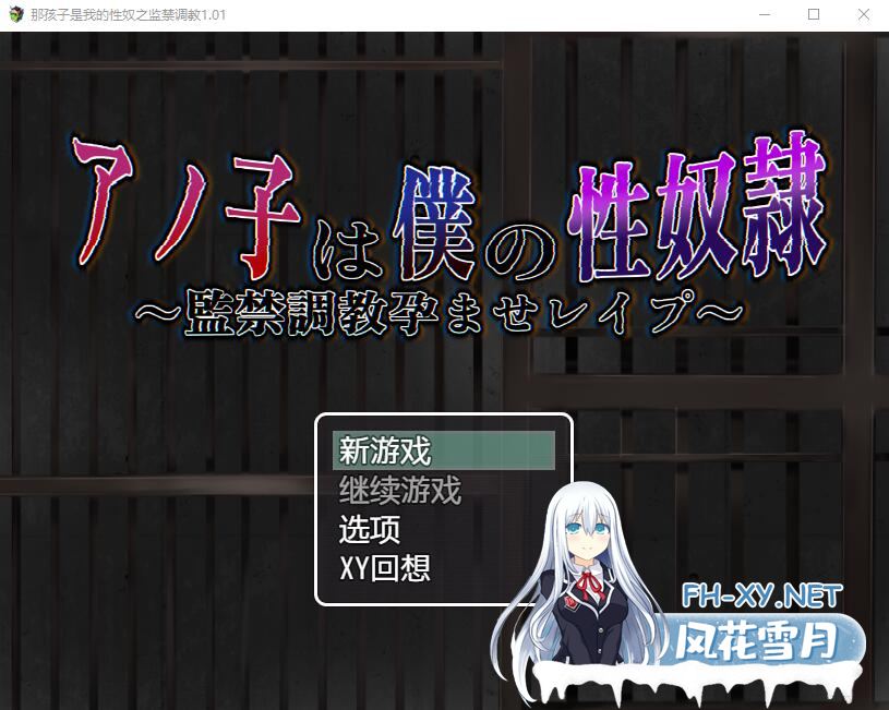 [RPG汉化] 那孩子是我的性奴之监禁调教 V1.01 PC+安卓汉化作弊版 [1.8G]