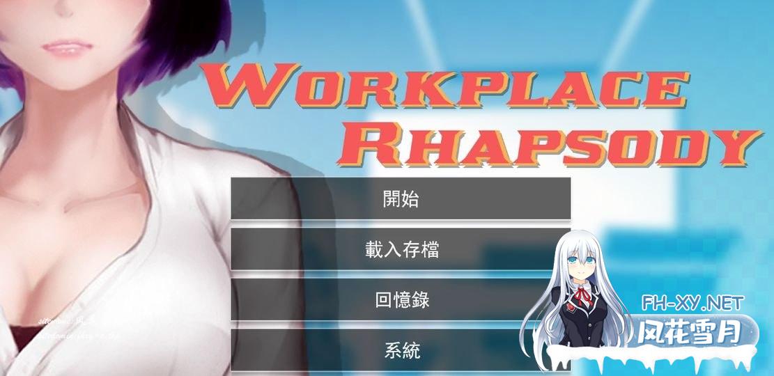 职场狂想曲Workplace Rhapsody v2.010 官方中文版 + 海滩DLC