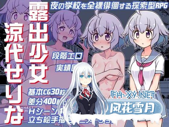 [RPG] 汉化版 露出少女凉代芹奈 露出少女涼代せりな [260M/UC]