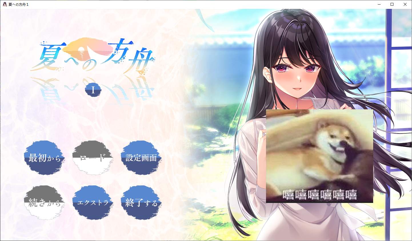 【日式ADV/汉化/动态】夏への方舟I 机翻汉化版【新汉化/PC/2.7G】