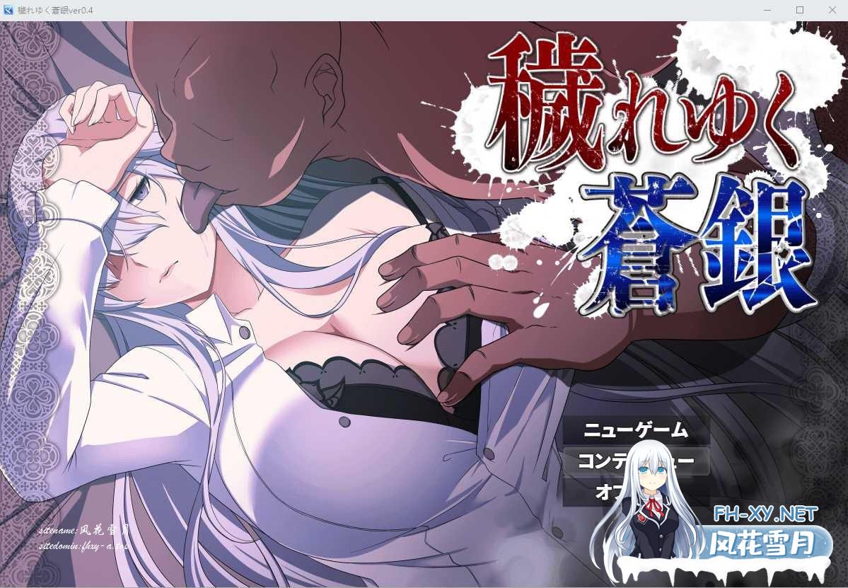 [RPG/PC]被玷污的苍银 穢れゆく蒼銀  v0.4 AI汉化版[500M/UC/夸克]