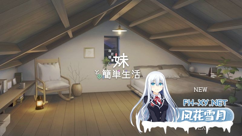 [SLG/中文/动态]和存在感薄弱妹妹一起的简单生活 ver0.50D 官方中文版[更新][夸克/1.6G/UC]