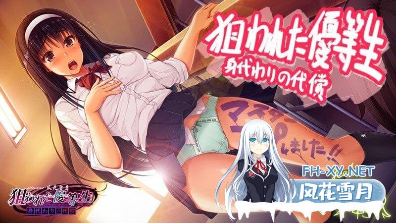 [ADV/PC]被盯上的优等生 狙われた優等生 身代わりの代償 v1.0AI汉化版+存档[1G/UC/夸克]