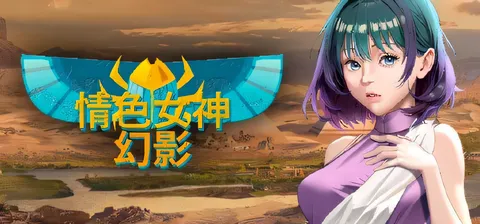 O情女神 幻影 官方中文版 [新作/224.8M]