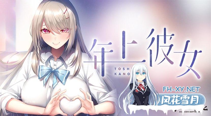 [ADV/PC]年上彼女  汉化修图版[2G/UC/夸克]