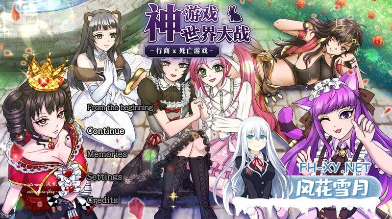 [RPG/PC]神游世界大战：行商x死亡游戏 #神ゲー世界大戦～行商×デスゲーム v1.05 DL官方中文版[2000M/UC/夸克]