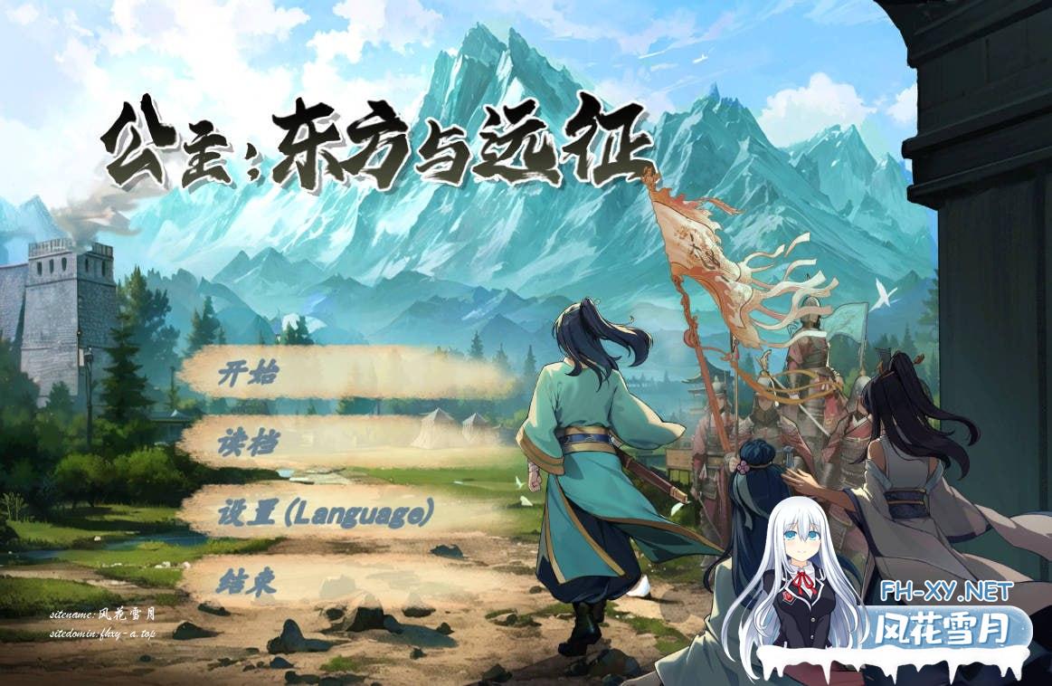 公主：东方与远征  Build.16575216 官方中文步兵版[800M/UC/夸克]